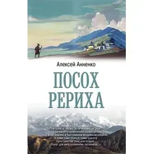 Книга АСТ Посох Рериха (Анненко А.Н.)