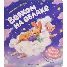Художественная книга Феникс-премьер Верхом на облаке (Хворост А. 9785222443774)