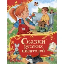 Художественная книга Росмэн Сказки русских писателей. Все-все-все сказки (9785353114383)