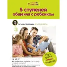 5 ступеней общения с ребенком