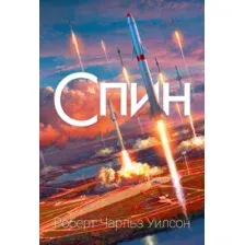 Художественная книга Азбука Спин (Уилсон Р.Ч.)