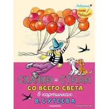 Книга издательства АСТ. Сказки и стихи со всего света в картинках В. Сутеева