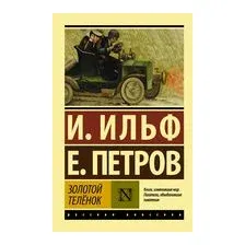 Золотой телёнок