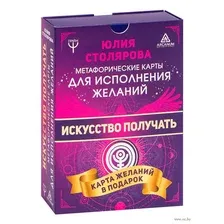 Искусство получать. Метафорические карты исполнения желаний