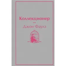 Книга Коллекционер Фаулз Дж.