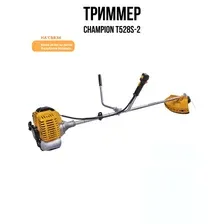 Триммер бензиновый Champion Т528S-2