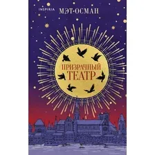 Книга издательства Inspiria. Призрачный театр (Осман М.)