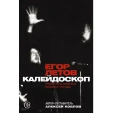 Нехудожественная книга АСТ Калейдоскоп. Прямая речь, интервью, монологи. 1997-2004 (Летов Е.)