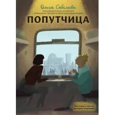 Попутчица. Рассказы о жизни, которые согревают