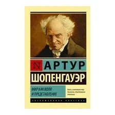 Мир как воля и представление
