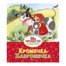 Крошечка-Хаврошечка