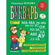 Учебное пособие издательства Эксмо. Букварь (Жукова Надежда Сергеевна)