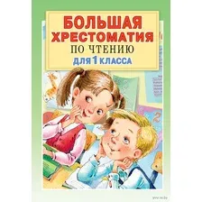Книга АСТ Большая хрестоматия для 1 класса (Посашкова Е.В.)