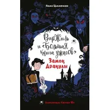 Художественная книга Эксмо Замок Дракулы, твердая обложка (Циммерманн Наима)