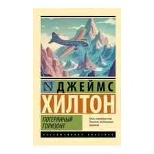Потерянный горизонт
