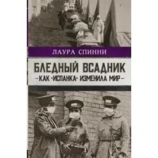 Бледный всадник: как "испанка" изменила мир