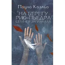 Художественная книга Харвест На берегу Рио-Пьедра села я и заплакала (Коэльо П.)