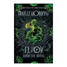 Герои забытых легенд