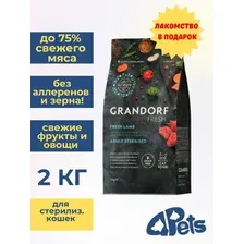 Корм GRANDORF CAT Fresh Lamb&Sweet Potato Adult STERILISED (свежий ягнёнок с бататом для взрослых стерилизованных кошек) 2 кг.