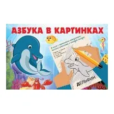 Азбука в картинках
