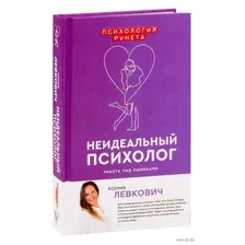 Неидеальный психолог. Работа над ошибками