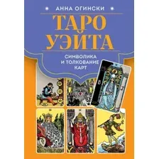 Книга Эксмо Таро Уэйта. Символика и толкование карт, твердая обложка (Огински Анна)