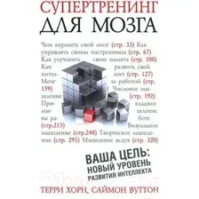 Супертренинг для мозга