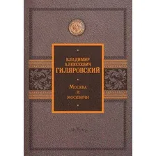 Москва и москвичи