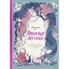 Художественная книга МИФ Японские легенды / 9785002140268 (Лопутин)