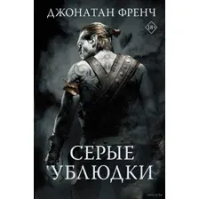 Серые ублюдки