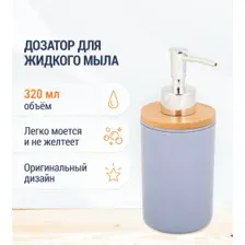 Дозатор для жидкого мыла Альтернатива Бамбук М8060 (серый)