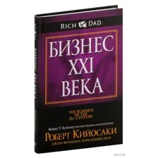 Бизнес ХХI века
