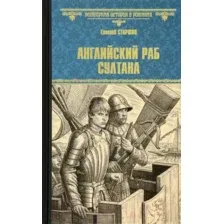 Художественная книга Вече Английский раб султана / 9785448443121 (Старшов Е.)