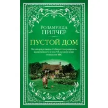 Художественная книга Азбука Пустой дом (Пилчер Р.)