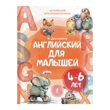 Английский для малышей. 4-6 лет