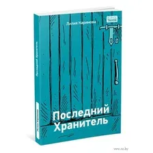 Художественная книга АСТ Последний Хранитель (Ярыгин Н.М.)