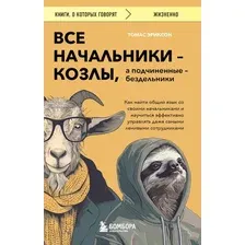 Нехудожественная книга Бомбора Все начальники  козлы, а подчиненные  бездельники (Эриксон Томас)