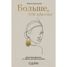 Нехудожественная книга Эксмо Больше, чем красота (Шипилова М.)