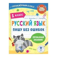 Русский язык. Пишу без ошибок. 1 класс