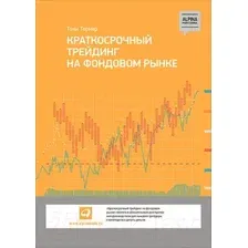 Нехудожественная книга Альпина Краткосрочный трейдинг на фондовом рынке (Тернер Т.)