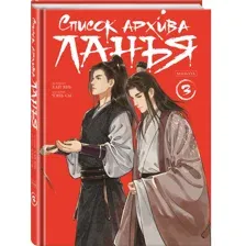 Список архива Ланъя. Маньхуа. Том 3