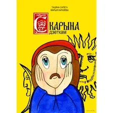 Скарына дзеткам