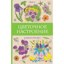 Раскраска-антистресс АСТ Цветочное настроение (Мэй Л. 9785171647445)