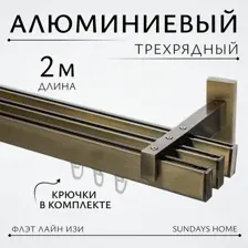 Карниз для штор Sundays Home Флэт Лайн Изи тройной (заглушка антик 2 м)