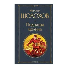Поднятая целина