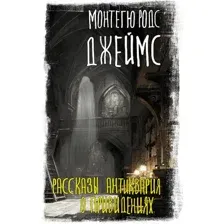 Рассказы антиквария о привидениях