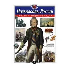 Полководцы России. Полная энциклопедия