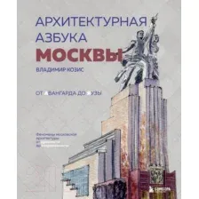 Нехудожественная книга Бомбора Архитектурная азбука Москвы (Козис В.Е.)