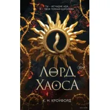 Лорд хаоса