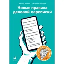 Нехудожественная книга Альпина Новые правила деловой переписки (Ильяхов М., Сарычева Л.)